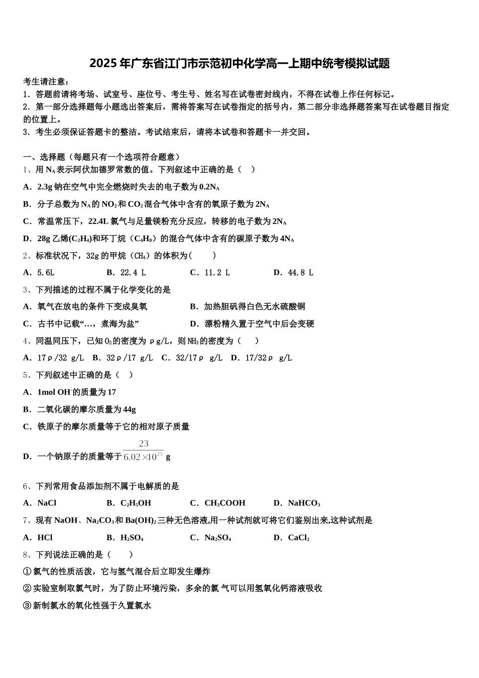 2025年广东省江门市示范初中化学高一上期中统考模拟试题含解析_第1页