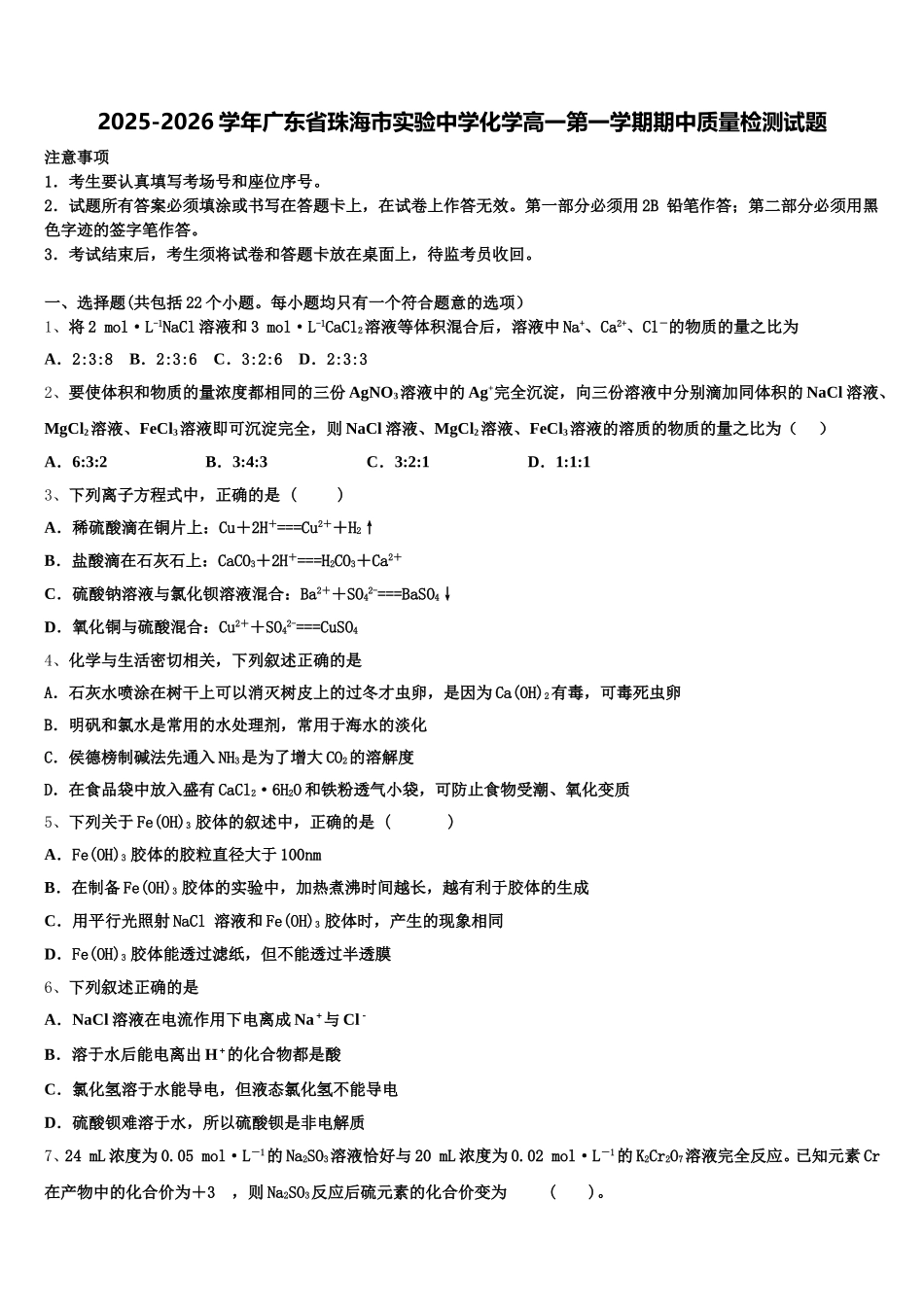 2025-2026学年广东省珠海市实验中学化学高一第一学期期中质量检测试题含解析_第1页