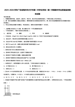2025-2026学年广东省梅州市兴宁市第一中学化学高一第一学期期中学业质量监测模拟试题含解析