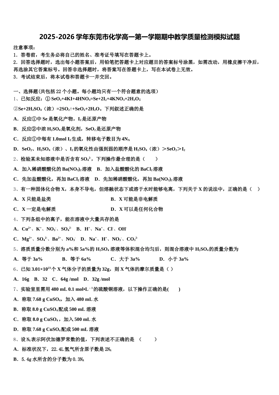 2025-2026学年东莞市化学高一第一学期期中教学质量检测模拟试题含解析_第1页