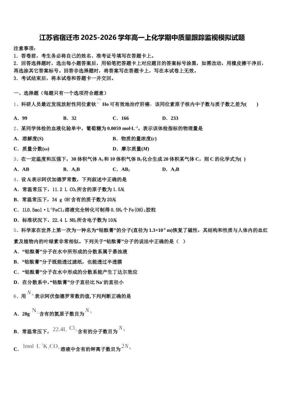 江苏省宿迁市2025-2026学年高一上化学期中质量跟踪监视模拟试题含解析_第1页