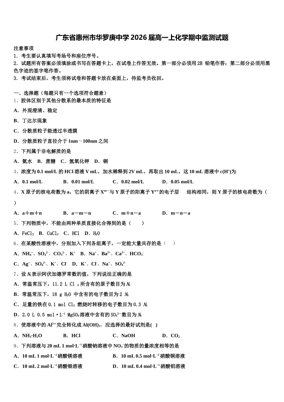 广东省惠州市华罗庚中学2026届高一上化学期中监测试题含解析_第1页