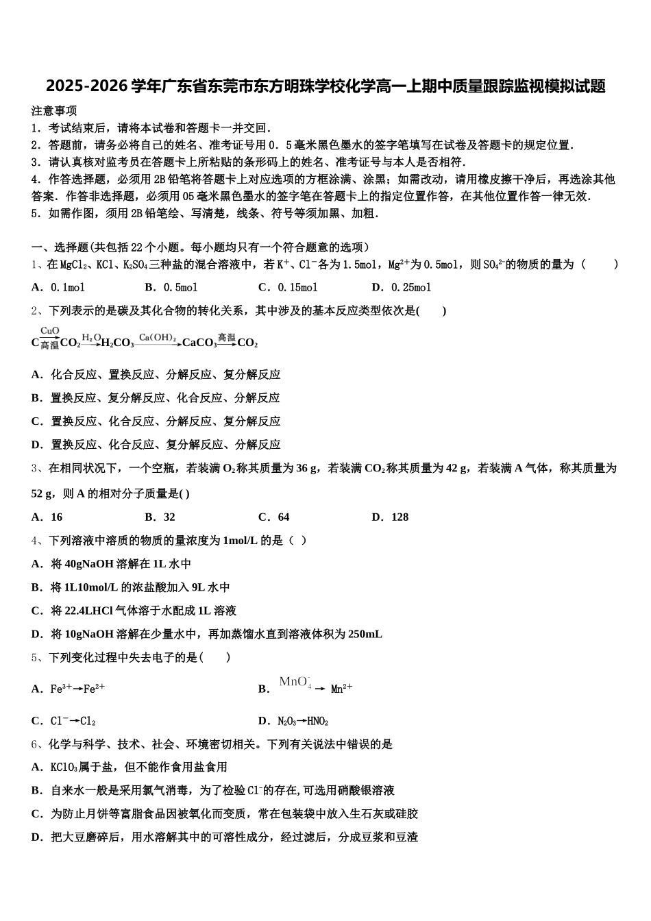 2025-2026学年广东省东莞市东方明珠学校化学高一上期中质量跟踪监视模拟试题含解析_第1页