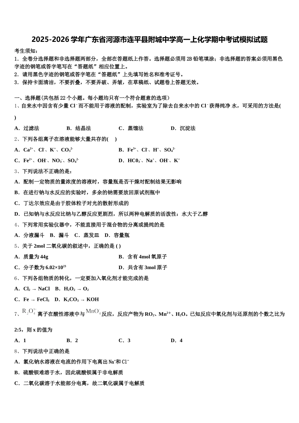 2025-2026学年广东省河源市连平县附城中学高一上化学期中考试模拟试题含解析_第1页