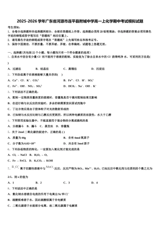 2025-2026学年广东省河源市连平县附城中学高一上化学期中考试模拟试题含解析