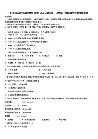 广东深深圳市深圳中学2025-2026学年高一化学第一学期期中考试模拟试题含解析