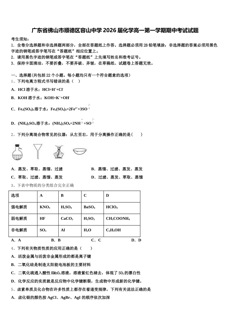 广东省佛山市顺德区容山中学2026届化学高一第一学期期中考试试题含解析_第1页