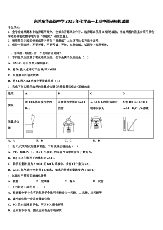 东莞东华高级中学2025年化学高一上期中调研模拟试题含解析