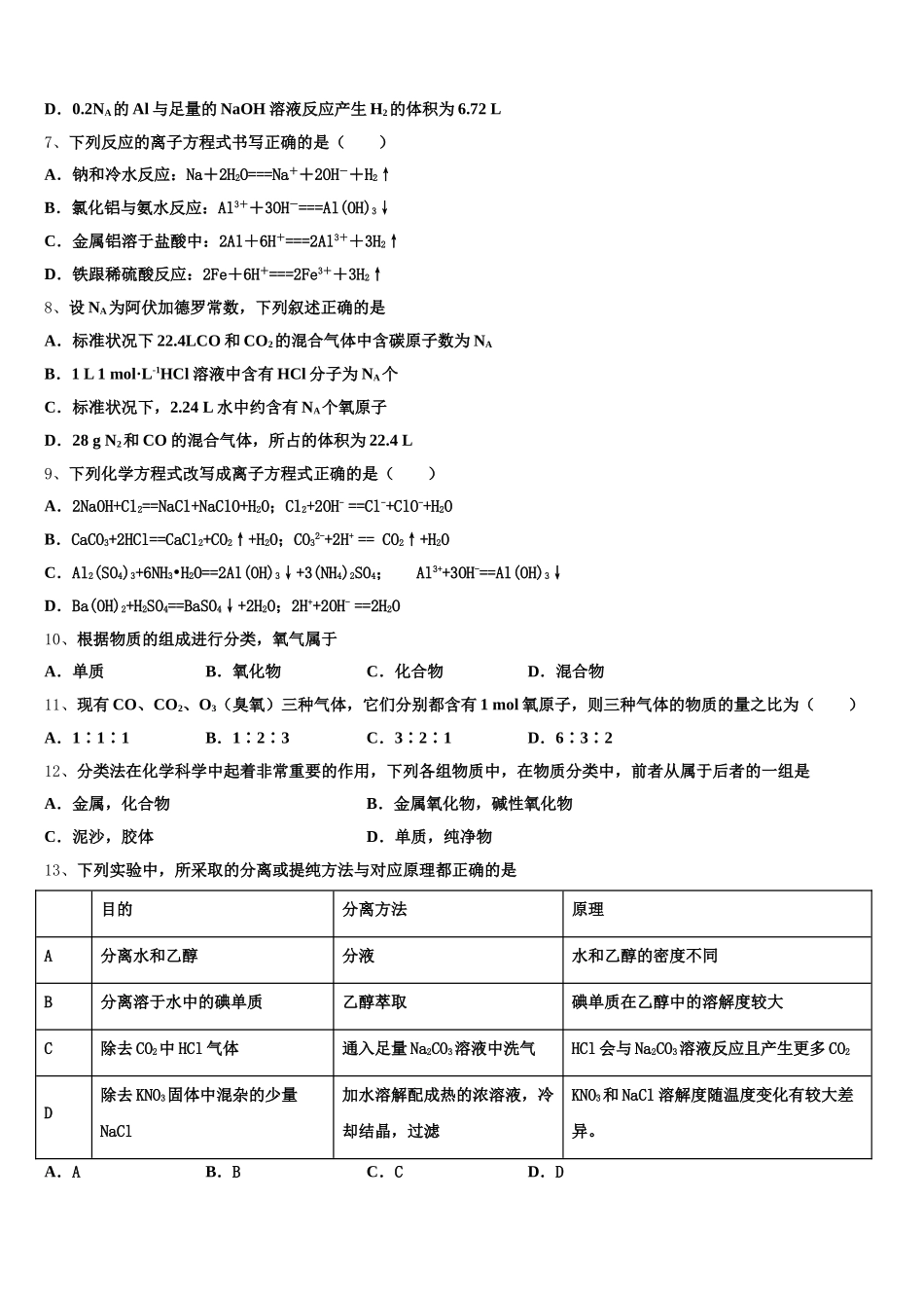 广东省广州市华南师大附中2026届高一上化学期中检测模拟试题含解析_第2页