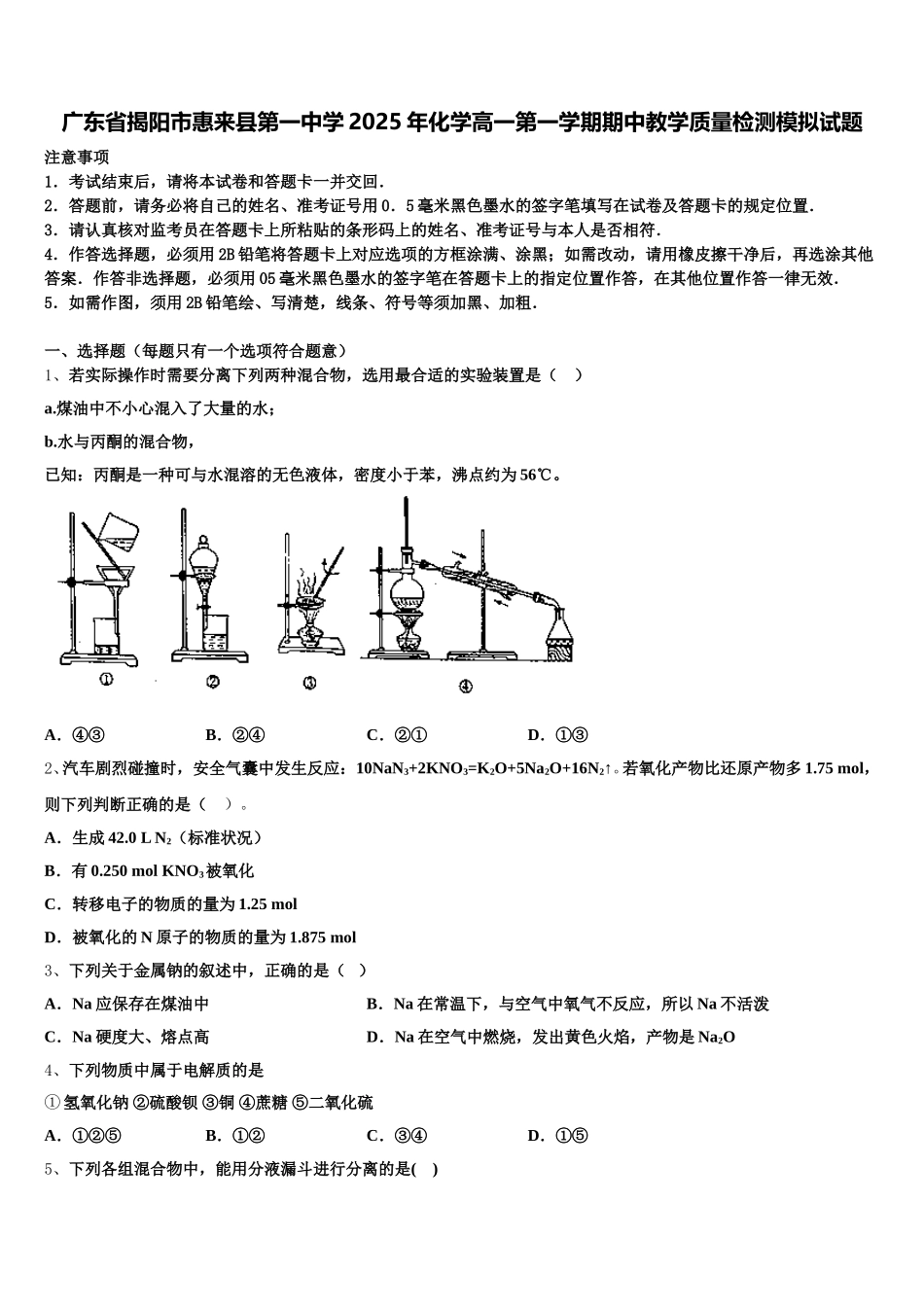 广东省揭阳市惠来县第一中学2025年化学高一第一学期期中教学质量检测模拟试题含解析_第1页
