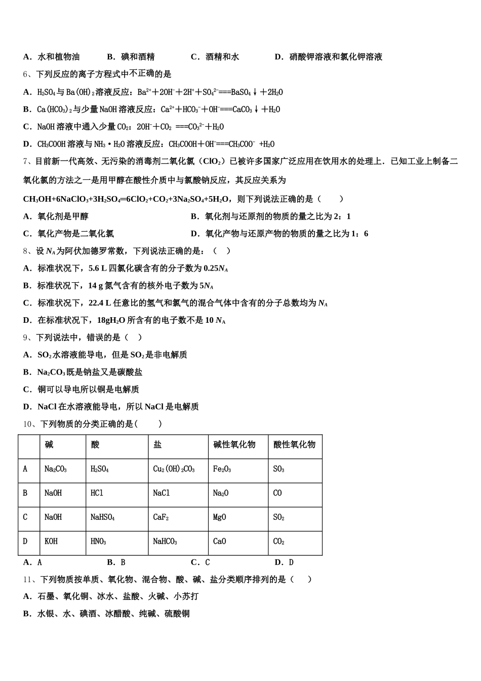 广东省揭阳市惠来县第一中学2025年化学高一第一学期期中教学质量检测模拟试题含解析_第2页