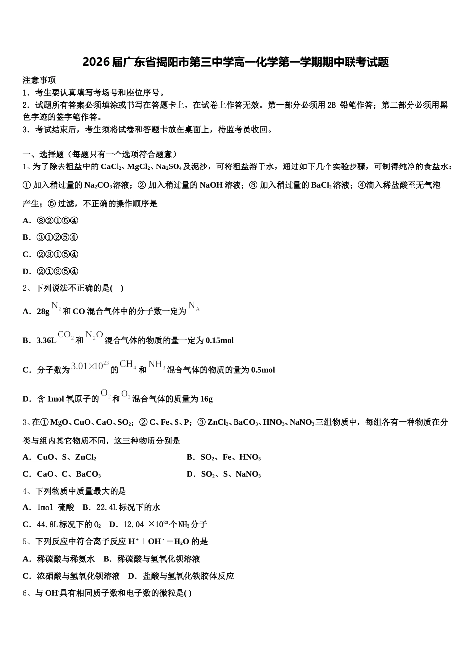 2026届广东省揭阳市第三中学高一化学第一学期期中联考试题含解析_第1页