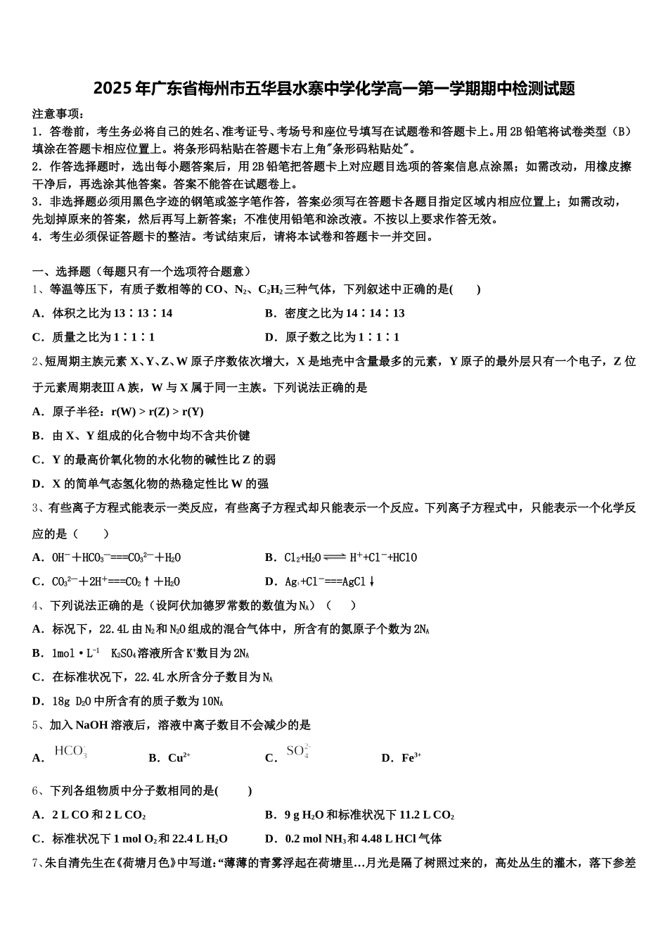 2025年广东省梅州市五华县水寨中学化学高一第一学期期中检测试题含解析_第1页