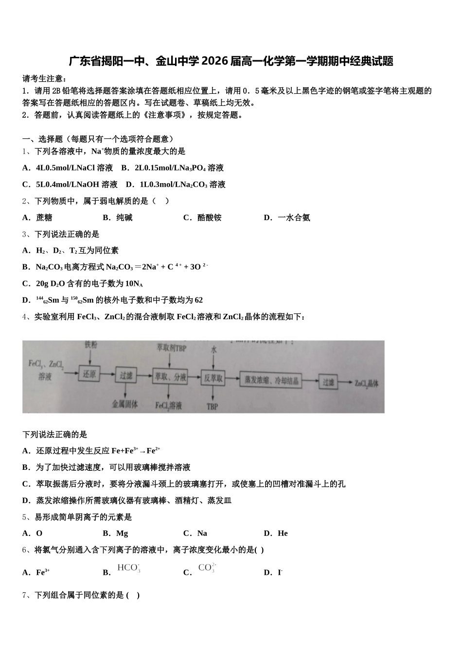 广东省揭阳一中、金山中学2026届高一化学第一学期期中经典试题含解析_第1页