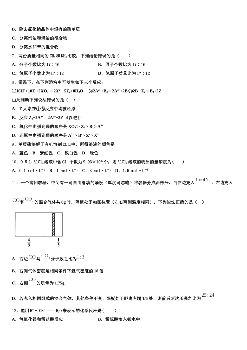 2026届广东省佛山一中，石门中学，顺德一中，国华纪中化学高一上期中学业质量监测试题含解析_第2页