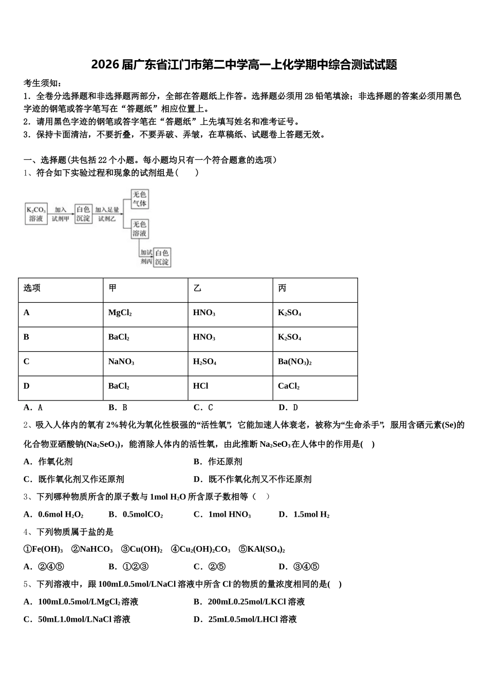2026届广东省江门市第二中学高一上化学期中综合测试试题含解析_第1页