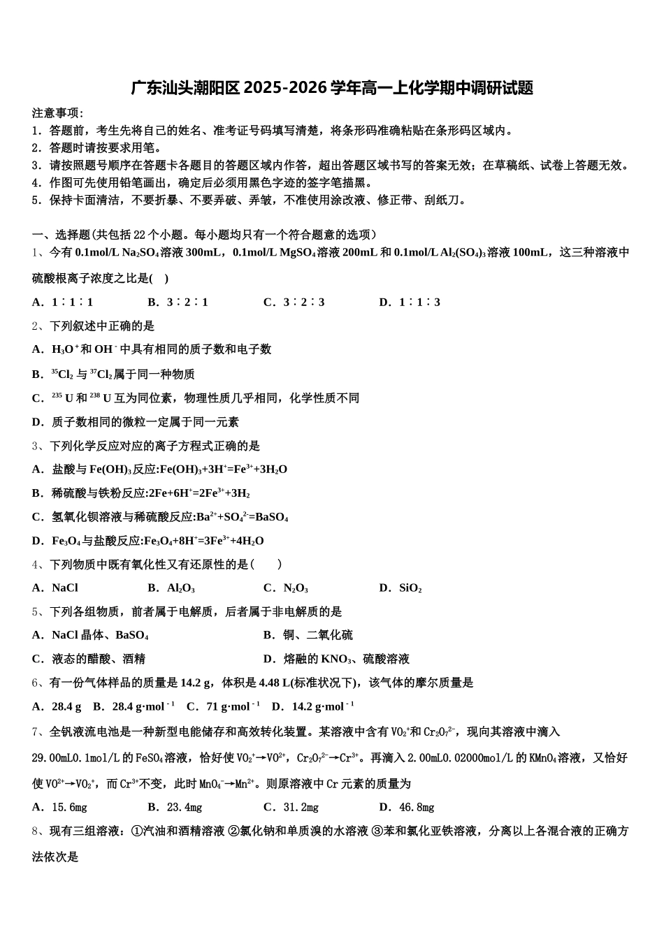 广东汕头潮阳区2025-2026学年高一上化学期中调研试题含解析_第1页