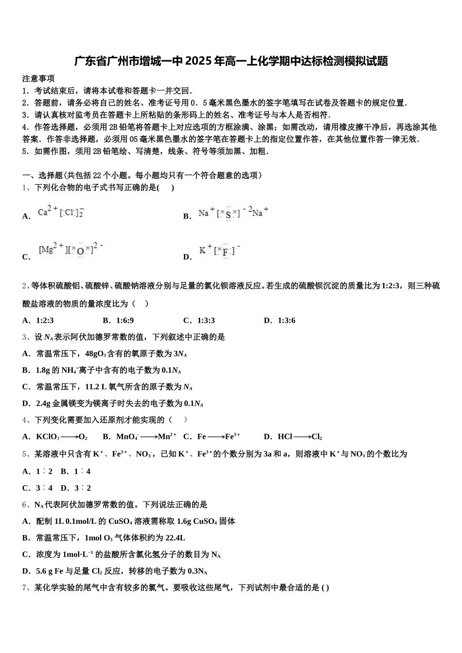 广东省广州市增城一中2025年高一上化学期中达标检测模拟试题含解析_第1页