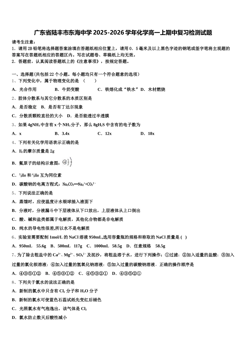广东省陆丰市东海中学2025-2026学年化学高一上期中复习检测试题含解析_第1页