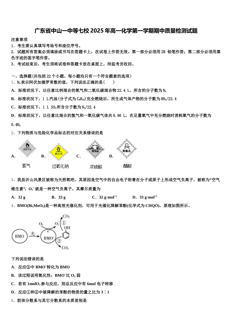 广东省中山一中等七校2025年高一化学第一学期期中质量检测试题含解析_第1页