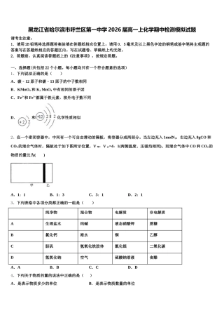 黑龙江省哈尔滨市呼兰区第一中学2026届高一上化学期中检测模拟试题含解析