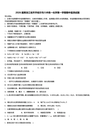 2026届黑龙江省齐齐哈尔市八中高一化学第一学期期中监测试题含解析