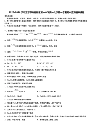 2025-2026学年江苏苏州高新区第一中学高一化学第一学期期中监测模拟试题含解析