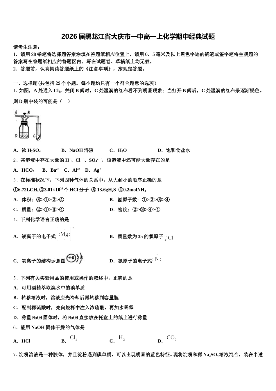 2026届黑龙江省大庆市一中高一上化学期中经典试题含解析_第1页