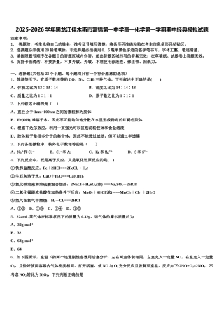 2025-2026学年黑龙江佳木斯市富锦第一中学高一化学第一学期期中经典模拟试题含解析