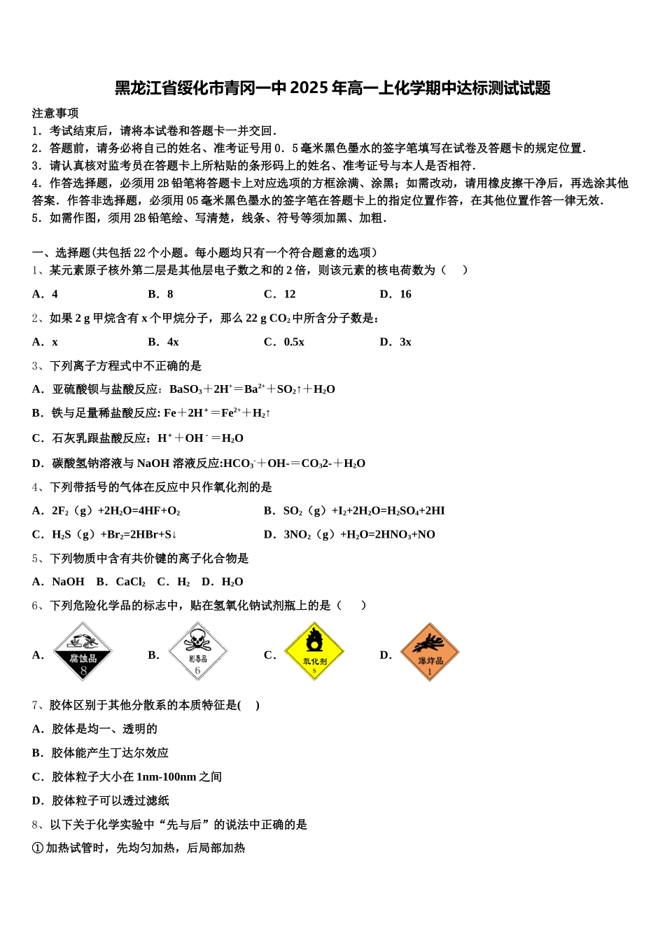 黑龙江省绥化市青冈一中2025年高一上化学期中达标测试试题含解析_第1页