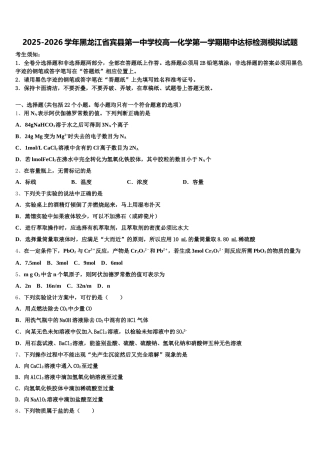 2025-2026学年黑龙江省宾县第一中学校高一化学第一学期期中达标检测模拟试题含解析