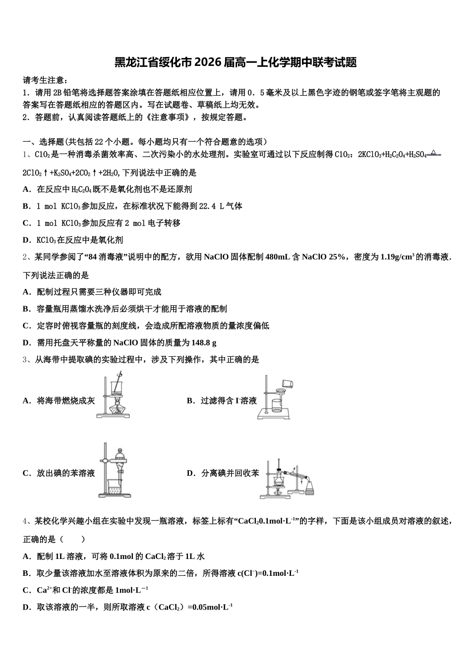 黑龙江省绥化市2026届高一上化学期中联考试题含解析_第1页