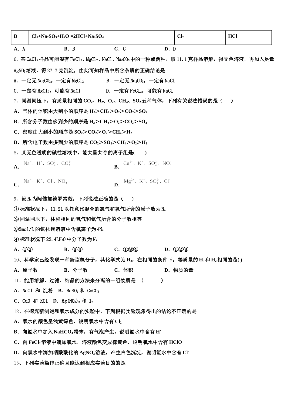 2026届黑龙江省伊春市嘉荫县第一中学化学高一第一学期期中检测模拟试题含解析_第2页