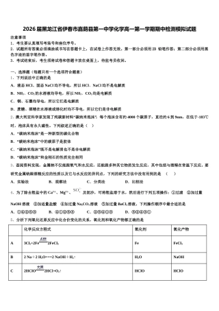 2026届黑龙江省伊春市嘉荫县第一中学化学高一第一学期期中检测模拟试题含解析