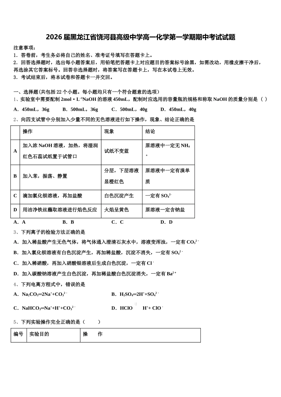 2026届黑龙江省饶河县高级中学高一化学第一学期期中考试试题含解析_第1页