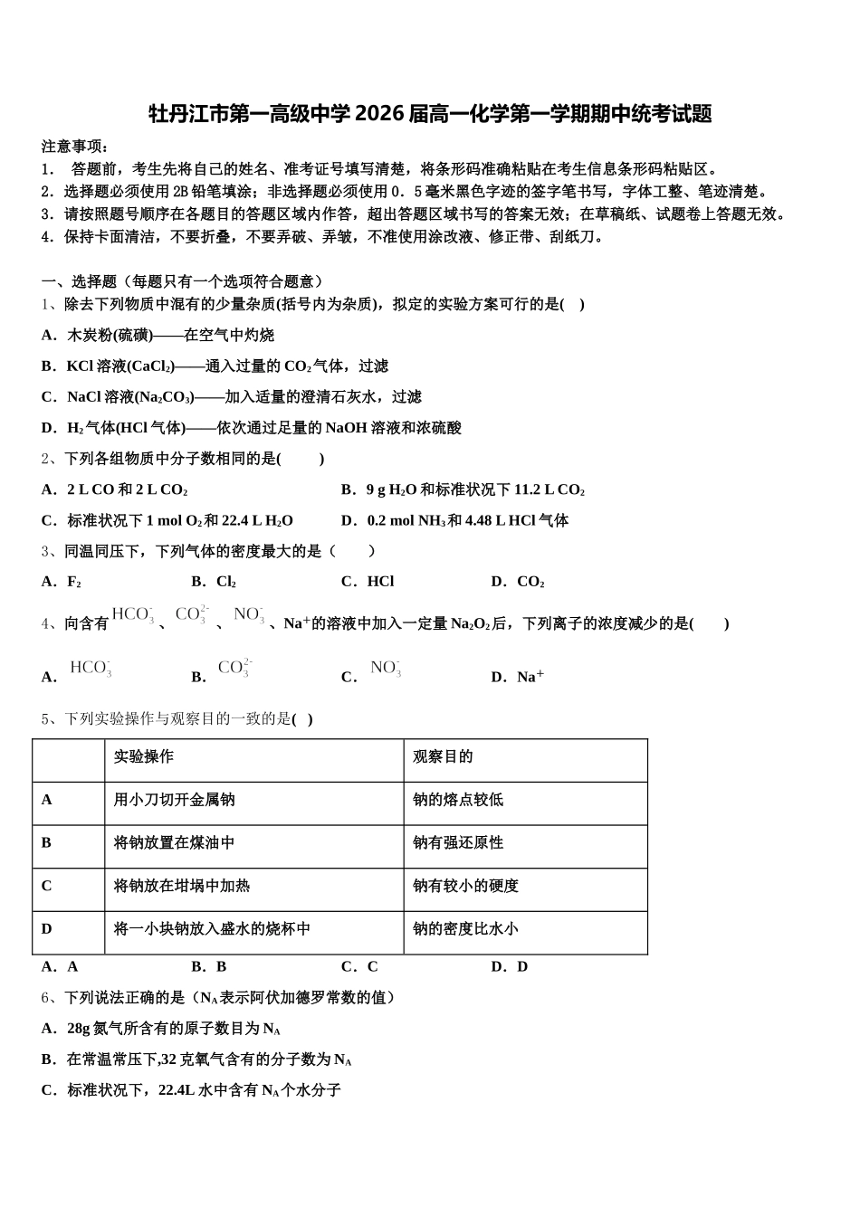 牡丹江市第一高级中学2026届高一化学第一学期期中统考试题含解析_第1页