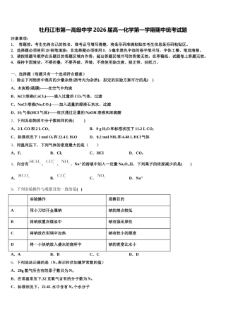 牡丹江市第一高级中学2026届高一化学第一学期期中统考试题含解析