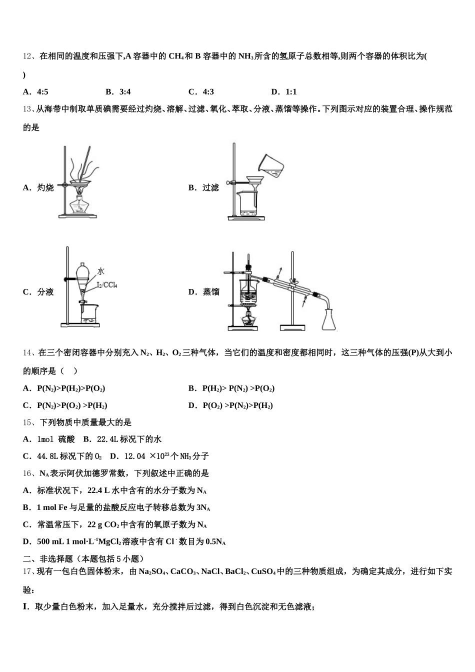2026届黑龙江省牡东部地区四校联考高一化学第一学期期中检测试题含解析_第3页