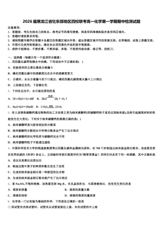 2026届黑龙江省牡东部地区四校联考高一化学第一学期期中检测试题含解析
