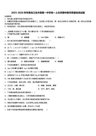 2025-2026学年黑龙江佳木斯第一中学高一上化学期中教学质量检测试题含解析