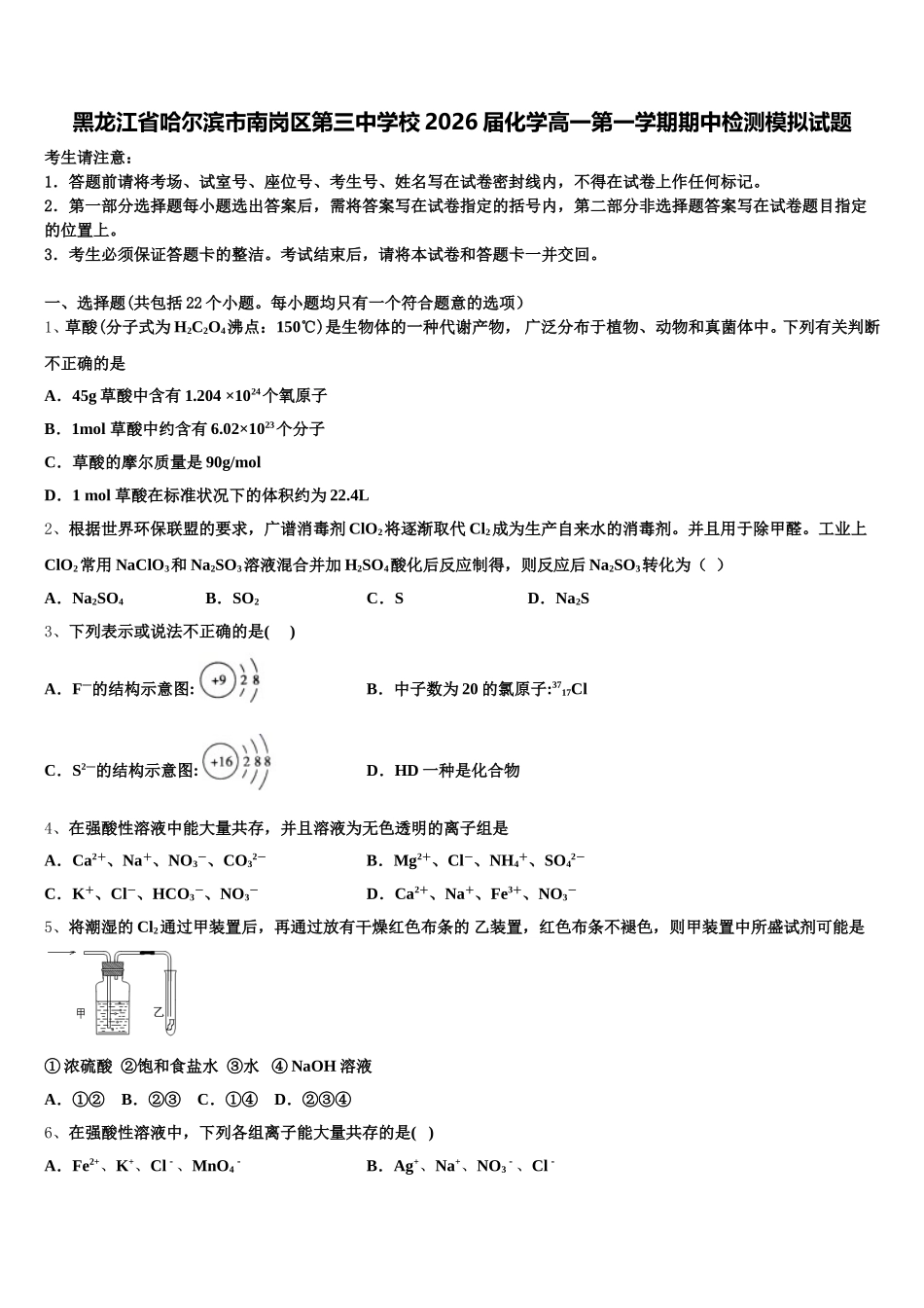 黑龙江省哈尔滨市南岗区第三中学校2026届化学高一第一学期期中检测模拟试题含解析_第1页
