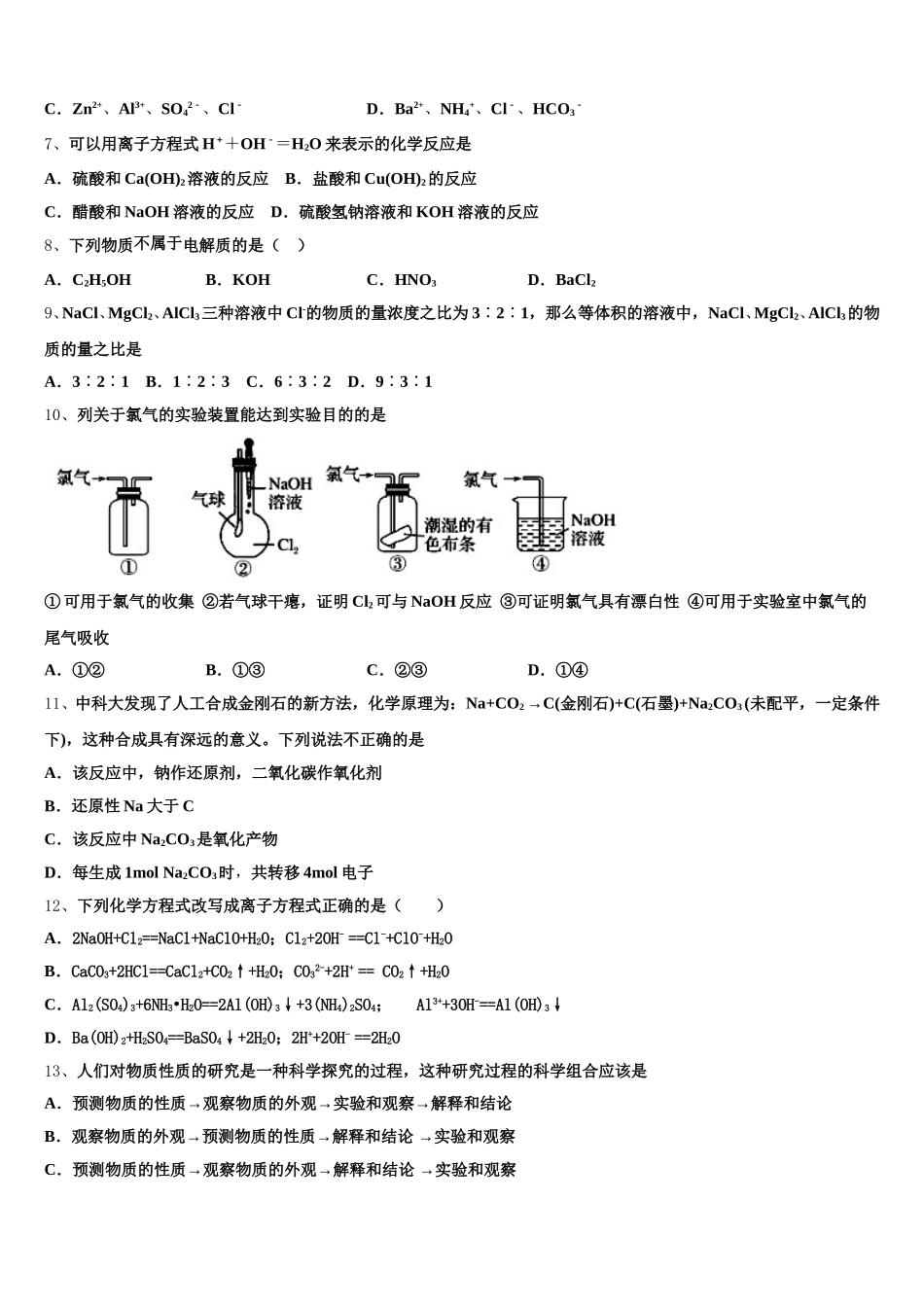 黑龙江省哈尔滨市南岗区第三中学校2026届化学高一第一学期期中检测模拟试题含解析_第2页