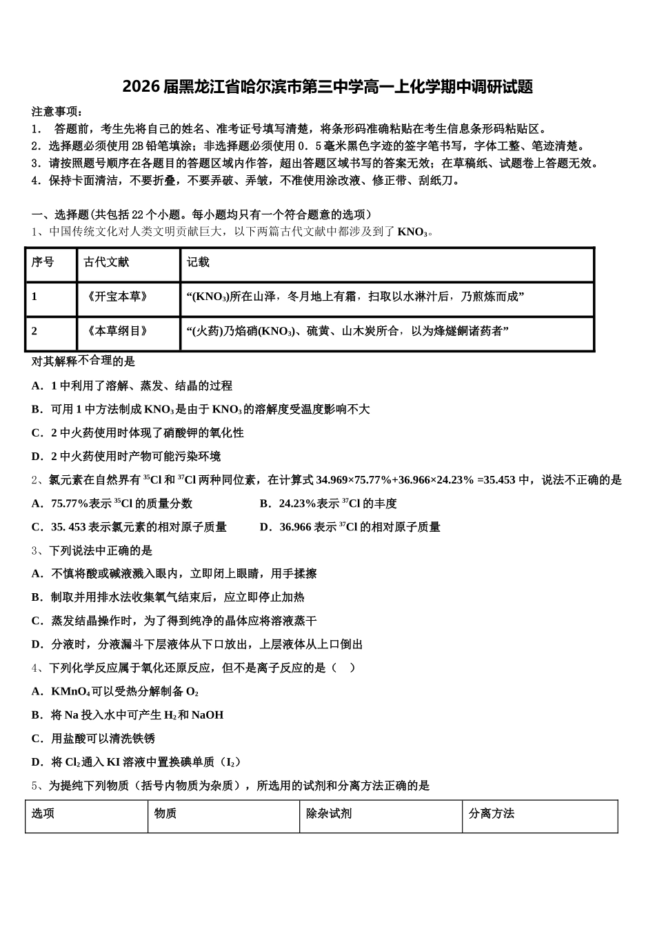 2026届黑龙江省哈尔滨市第三中学高一上化学期中调研试题含解析_第1页