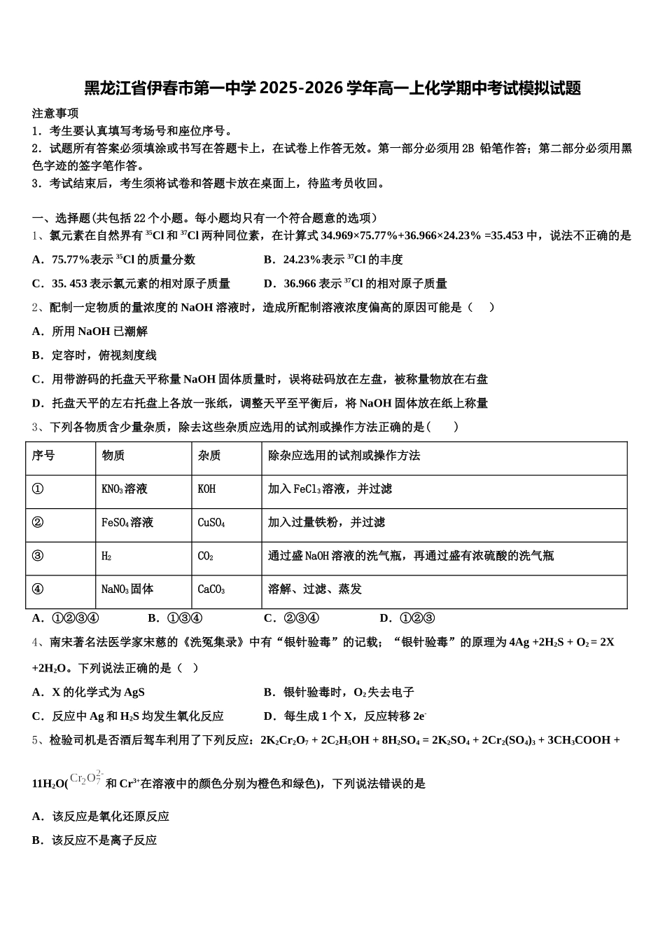 黑龙江省伊春市第一中学2025-2026学年高一上化学期中考试模拟试题含解析_第1页