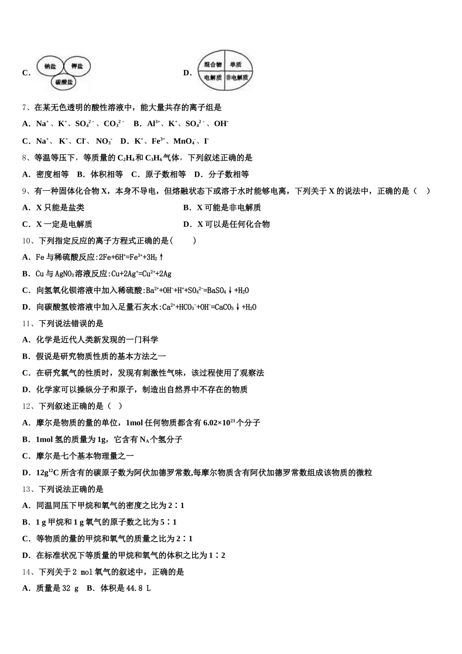 黑龙江省绥化七中2026届化学高一上期中质量检测模拟试题含解析_第2页
