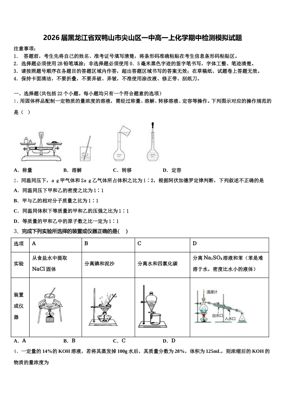 2026届黑龙江省双鸭山市尖山区一中高一上化学期中检测模拟试题含解析_第1页