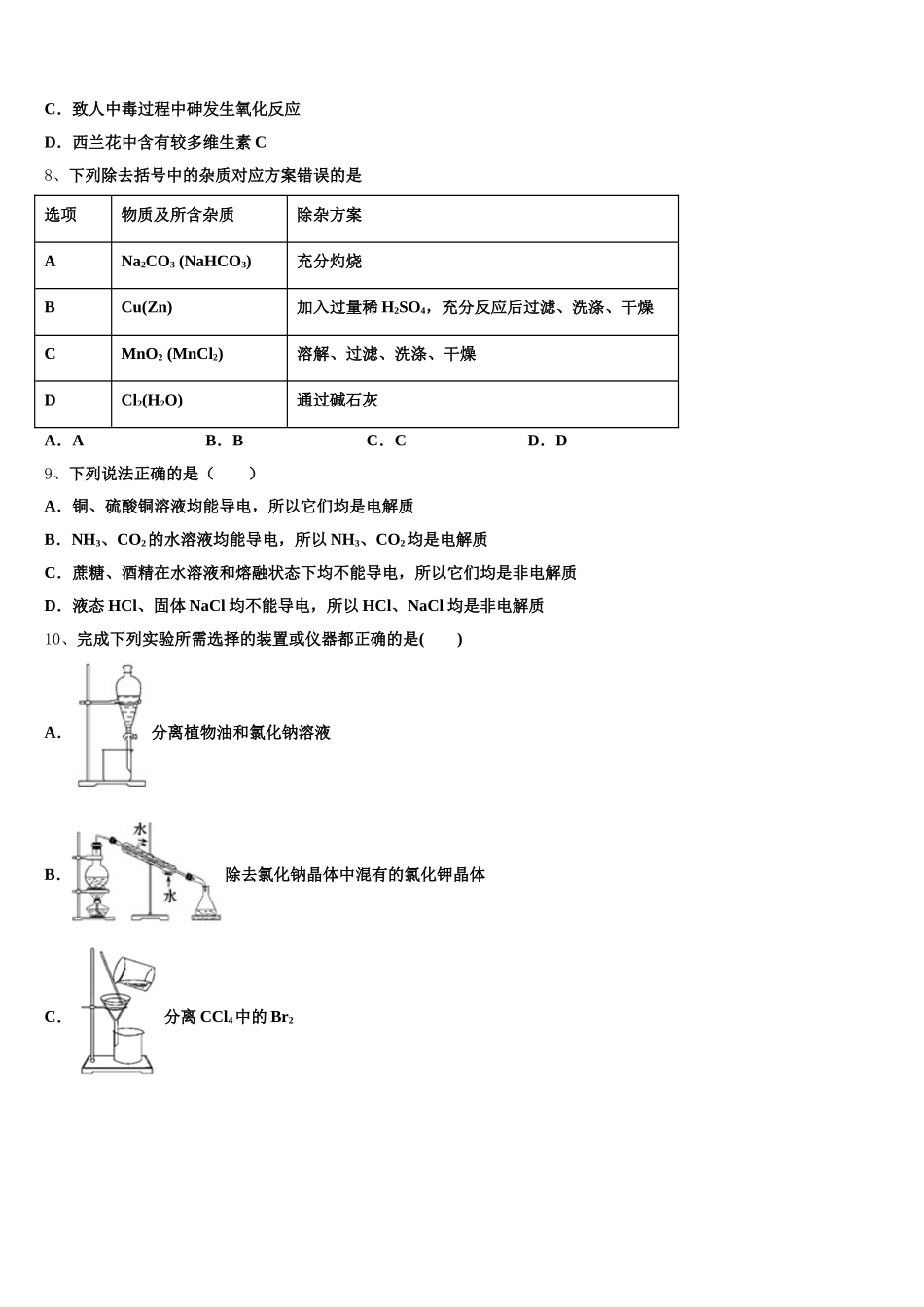 黑龙江省克东县第一中学2026届化学高一第一学期期中学业质量监测模拟试题含解析_第2页