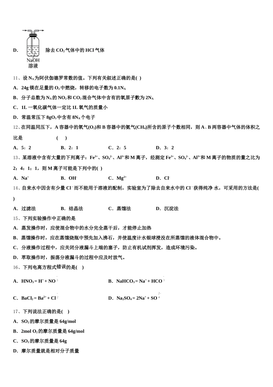 黑龙江省克东县第一中学2026届化学高一第一学期期中学业质量监测模拟试题含解析_第3页