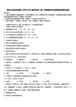 黑龙江省克东县第一中学2026届化学高一第一学期期中学业质量监测模拟试题含解析