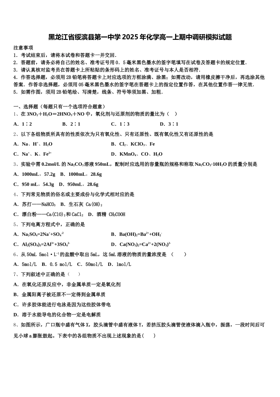 黑龙江省绥滨县第一中学2025年化学高一上期中调研模拟试题含解析_第1页